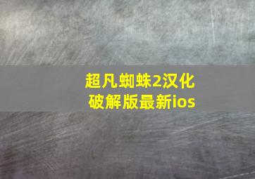 超凡蜘蛛2汉化破解版最新ios