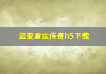 超变雷霆传奇h5下载