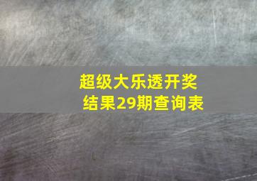 超级大乐透开奖结果29期查询表