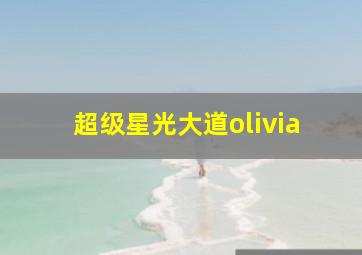 超级星光大道olivia