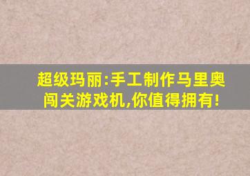 超级玛丽:手工制作马里奥闯关游戏机,你值得拥有!