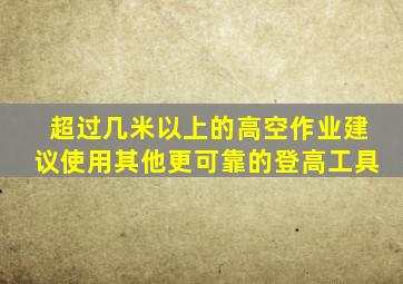 超过几米以上的高空作业建议使用其他更可靠的登高工具