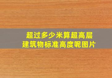 超过多少米算超高层建筑物标准高度呢图片