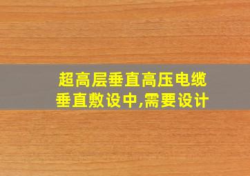 超高层垂直高压电缆垂直敷设中,需要设计