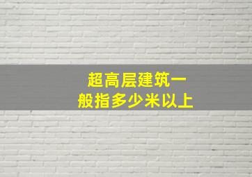 超高层建筑一般指多少米以上