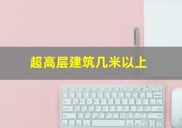 超高层建筑几米以上