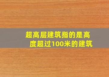 超高层建筑指的是高度超过100米的建筑