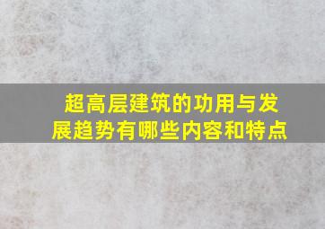 超高层建筑的功用与发展趋势有哪些内容和特点