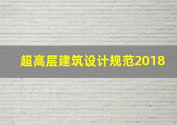 超高层建筑设计规范2018