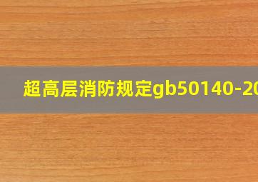 超高层消防规定gb50140-2005