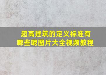 超高建筑的定义标准有哪些呢图片大全视频教程