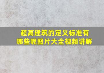 超高建筑的定义标准有哪些呢图片大全视频讲解