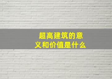 超高建筑的意义和价值是什么