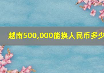 越南500,000能换人民币多少