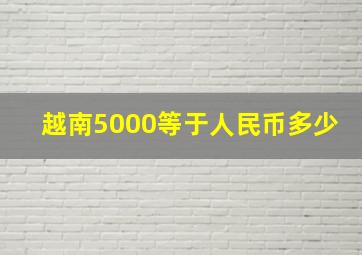 越南5000等于人民币多少