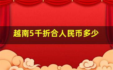 越南5千折合人民币多少