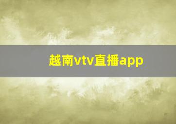 越南vtv直播app