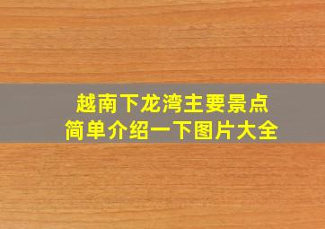 越南下龙湾主要景点简单介绍一下图片大全