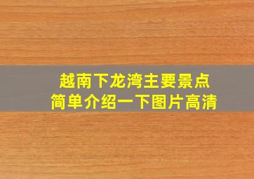 越南下龙湾主要景点简单介绍一下图片高清