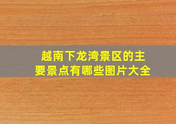 越南下龙湾景区的主要景点有哪些图片大全