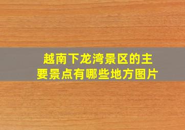 越南下龙湾景区的主要景点有哪些地方图片