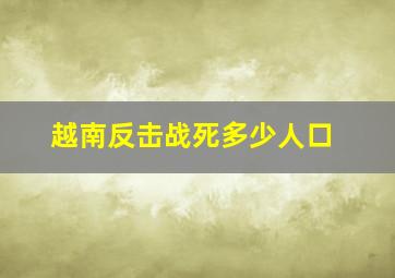 越南反击战死多少人口