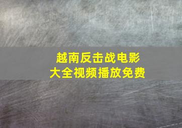 越南反击战电影大全视频播放免费