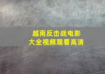 越南反击战电影大全视频观看高清