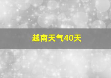 越南天气40天