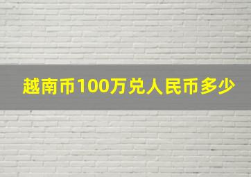 越南币100万兑人民币多少