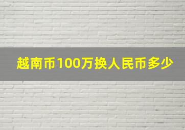 越南币100万换人民币多少