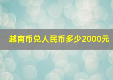 越南币兑人民币多少2000元