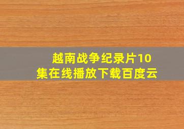 越南战争纪录片10集在线播放下载百度云