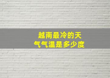 越南最冷的天气气温是多少度