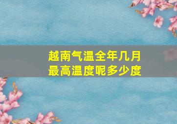 越南气温全年几月最高温度呢多少度