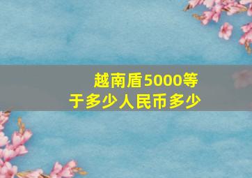 越南盾5000等于多少人民币多少