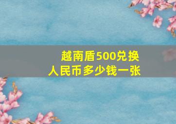 越南盾500兑换人民币多少钱一张