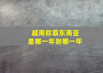 越南称霸东南亚是哪一年到哪一年