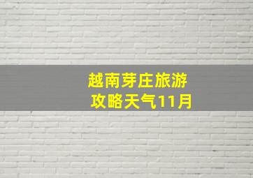 越南芽庄旅游攻略天气11月