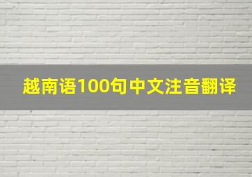 越南语100句中文注音翻译