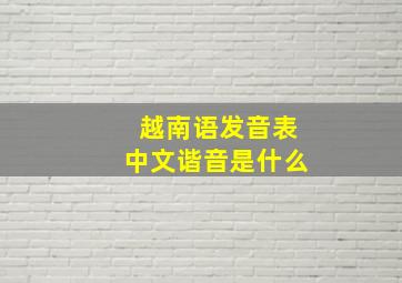 越南语发音表中文谐音是什么