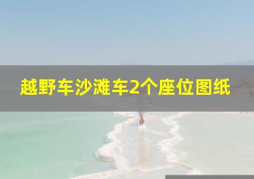 越野车沙滩车2个座位图纸