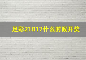 足彩21017什么时候开奖