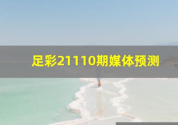 足彩21110期媒体预测