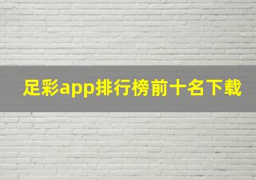 足彩app排行榜前十名下载