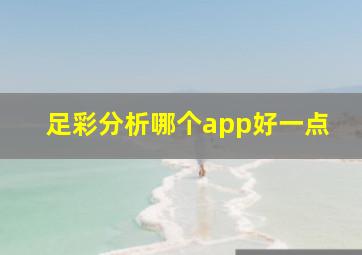 足彩分析哪个app好一点