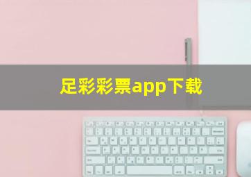 足彩彩票app下载