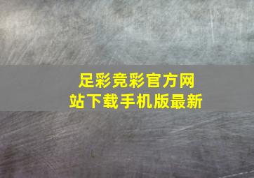 足彩竞彩官方网站下载手机版最新