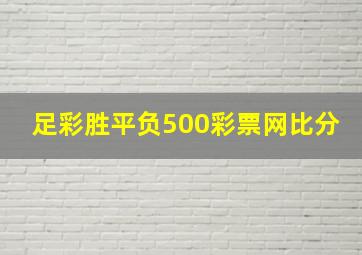 足彩胜平负500彩票网比分