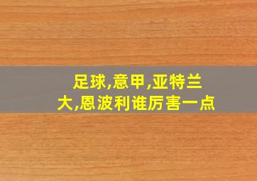 足球,意甲,亚特兰大,恩波利谁厉害一点